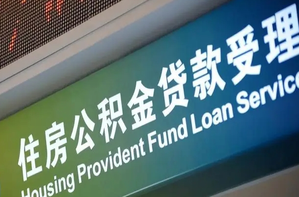 延边住房公积金提取代办（住房公积金提取代办委托书）