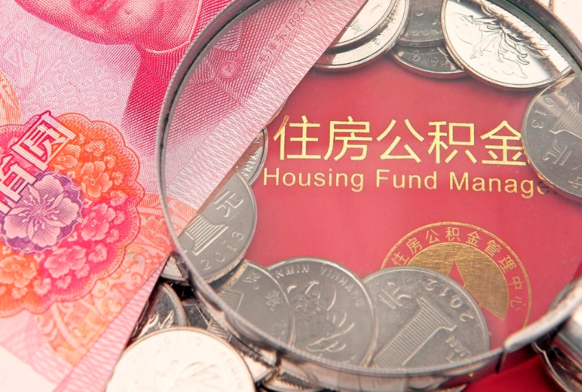 延边实际没租房但也提取了公积金（急用钱公积金怎么提现）